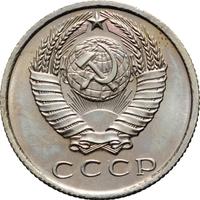 15 копеек 1967 года