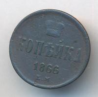 1 копейка 1866 года ЕМ