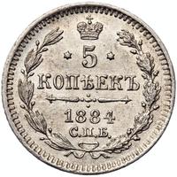 5 копеек 1884 года СПБ АГ