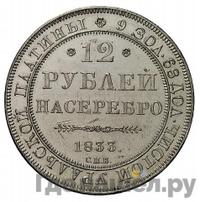 12 рублей 1833 года СПБ