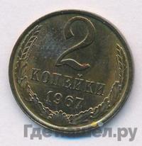 2 копейки 1967 года