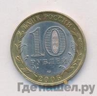 10 рублей 2006 года СПМД