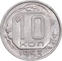 10 копеек 1953 года