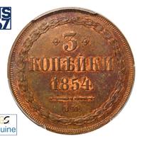 3 копейки 1854 года