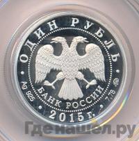 1 рубль 2015 года ММД