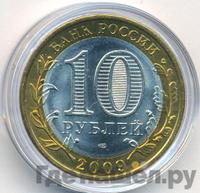 10 рублей 2009 года  Выборг