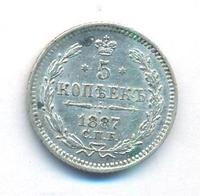 5 копеек 1887 года СПБ АГ