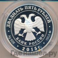 25 рублей 2015 года ММД