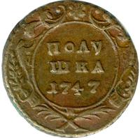 Полушка 1747 года