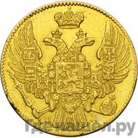 5 рублей 1836 года СПБ ПД