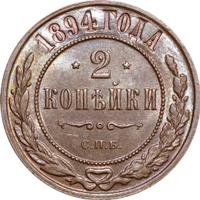 2 копейки 1894 года СПБ