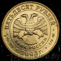 50 рублей 2003 года СПМД