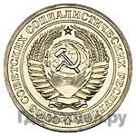 1 рубль 1967 года