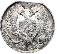 10 копеек 1826 года