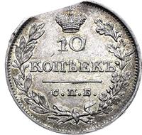 10 копеек 1826 года