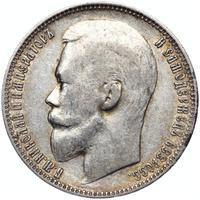 1 рубль 1899 года