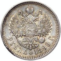 1 рубль 1899 года