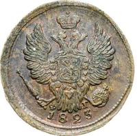 1 копейка 1823 года