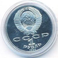 1 рубль 1990 года
