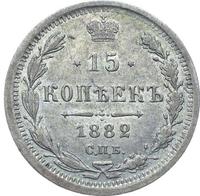 15 копеек 1882 года