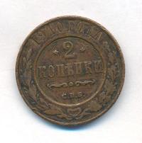 2 копейки 1910 года СПБ