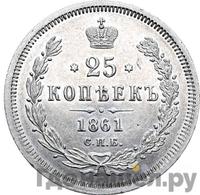 25 копеек 1861 года