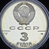3 рубля 1990 года ЛМД