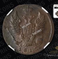 1 копейка 1816 года