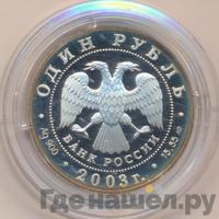 1 рубль 2003 года СПМД