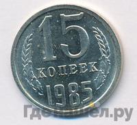 15 копеек 1985 года