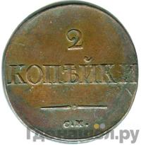 2 копейки 1835 года