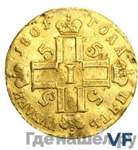 5 рублей 1801 года