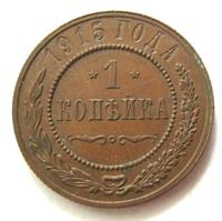 1 копейка 1915 года