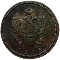 2 копейки 1813 года