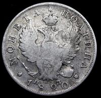 Полтина 1820 года
