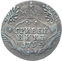 Гривенник 1794 года