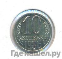 10 копеек 1986 года