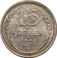 15 копеек 1928 года