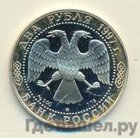 2 рубля 1997 года ММД