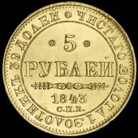 5 рублей 1843 года