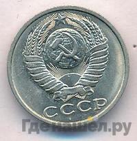 15 копеек 1990 года