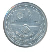1 рубль 1981 года  Дружба навеки