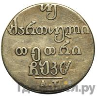 Двойной абаз 1826 года АТ Для Грузии