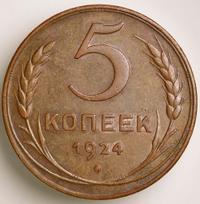 5 копеек 1924 года