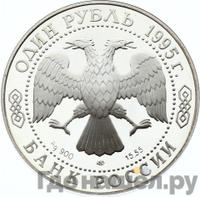 1 рубль 1995 года ЛМД