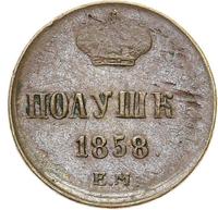 Полушка 1858 года