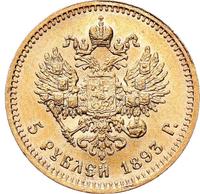 5 рублей 1893 года АГ
