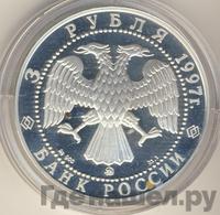 3 рубля 1997 года ММД