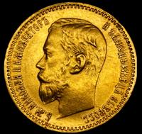 5 рублей 1897 года