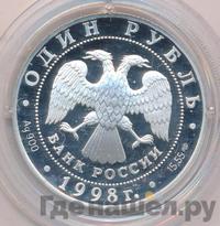 1 рубль 1998 года СПМД